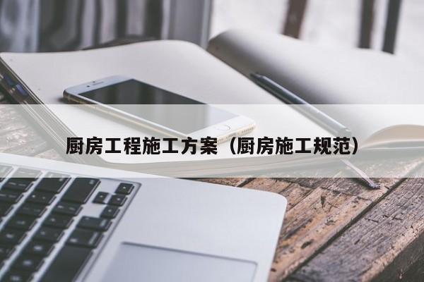 厨房工程施工方案（厨房施工规范）