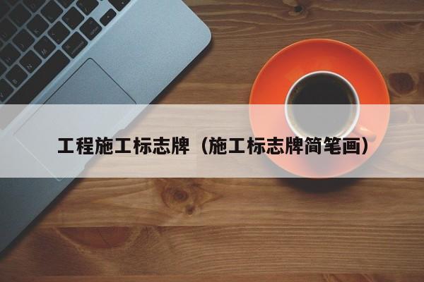 工程施工标志牌（施工标志牌简笔画）