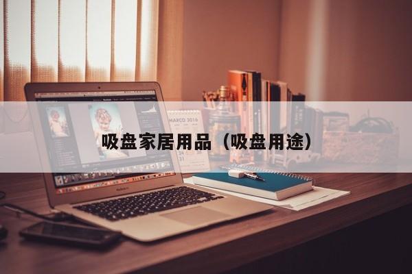吸盘家居用品（吸盘用途）