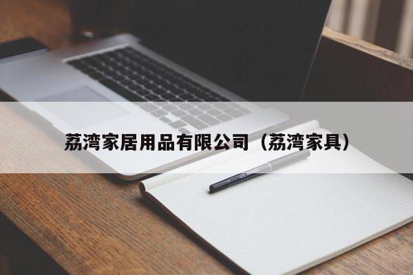 荔湾家居用品有限公司（荔湾家具）