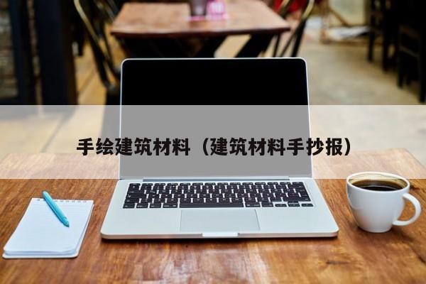 手绘建筑材料（建筑材料手抄报）
