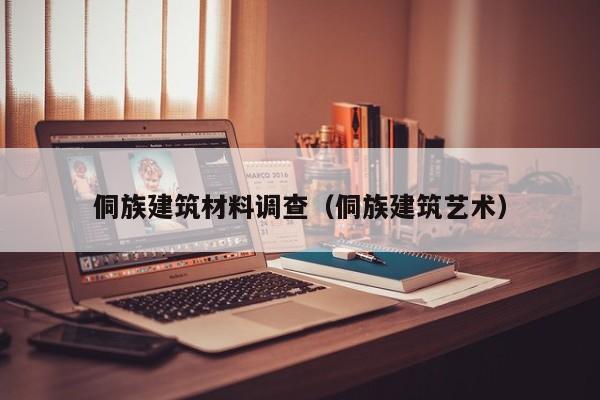 侗族建筑材料调查（侗族建筑艺术）