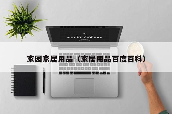 家园家居用品（家居用品百度百科）