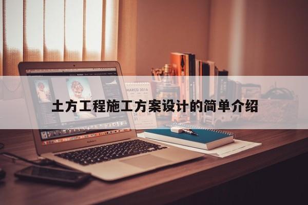 土方工程施工方案设计的简单介绍