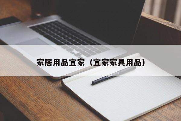 家居用品宜家（宜家家具用品）