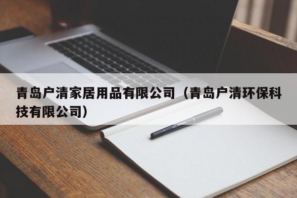青岛户清家居用品有限公司（青岛户清环保科技有限公司）