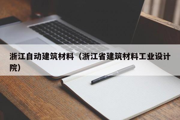 浙江自动建筑材料（浙江省建筑材料工业设计院）