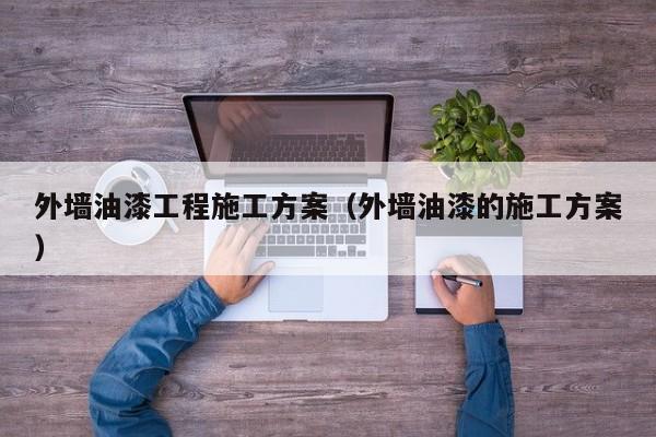 外墙油漆工程施工方案（外墙油漆的施工方案）